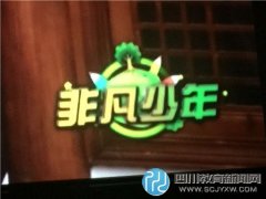 CCTV“四川非凡少年”拍攝的微電影《少年