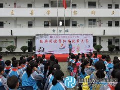 邛崍市新安小學(xué)舉行2015年冬“國學(xué)經(jīng)典誦