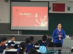 成都文翁實(shí)驗(yàn)小學(xué)探索安全教育新方式