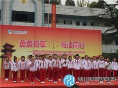 “武侯區(qū)法制教育月”在百草園小學(xué)啟動