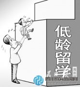 今年留學(xué)呈三大趨勢 “超低齡留學(xué)”趨勢