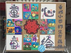 香城小學(xué)舉行“童心童繪”師生書畫展