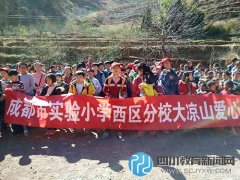 小記者獻(xiàn)愛(ài)心送溫暖  情系涼山園田師生