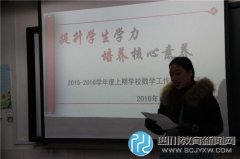 延秀小學召開2015-2016學年上期數(shù)學工作總