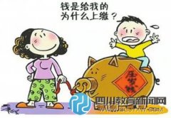 壓歲錢去哪兒？上繳“家?guī)臁盤K自我管理