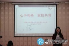 家校共育 成都市龍舟路小學(xué)召開校級家委