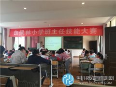 白果林小學(xué)開(kāi)展班主任技能大賽