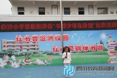 白沙小學一年級全體師生齊聚操場 舉行“