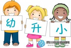 幼升小 非主城區(qū)戶口如何入讀主城區(qū)小學(xué)